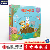 和我一起唱 划船歌【0-3岁】黄郁轩 中信出版社图书