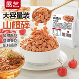 展艺山楂碎500g 冰粉配料山楂片凉粉冰粉伴侣炒酸奶烧仙草奶茶商用