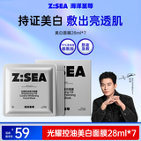 海洋至尊光耀控油美白补水面膜28ml*7片提亮肤色保湿黄气暗沉痘印护肤品男