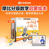 学而思 2025新版摩比分级数学启蒙绘本 3-4岁小班 数学启蒙专为中国孩子打造