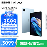 vivo Pad3 Pro 13英寸 蓝晶×天玑9300平板电脑 144Hz护眼屏 11500mAh电池 16+512GB 春潮蓝国家补贴
