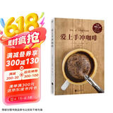 爱上手冲咖啡（日本咖啡之神教你手冲一杯精品咖啡！）京东618活动