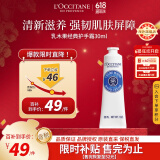 欧舒丹（L'OCCITANE）乳木果经典护手霜30ml便携装滋润保湿 官方直售送人礼物