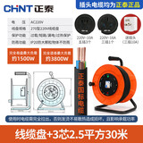 正泰（CHNT）移动电缆盘-270型220V-3芯2.5平方30米 卷线盘绕线盘电线 拖线盘收线器电源插座延长线