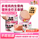 宠有为猫主食罐头鸡肉金枪鱼湿粮多种维生素成幼猫营养增肥发腮 多维鸡肉主食罐85g*4罐