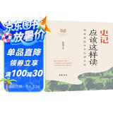 史记应该这样读（中华传统文化经典研习）