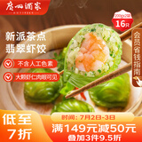 广州酒家利口福 翡翠虾饺200g*2袋 16个 早茶点心 儿童早餐 广式点心 