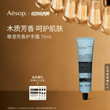 AESOP伊索【官方】护手霜 润肤保湿生日礼物男女 尊澄芳香护手霜 75ml