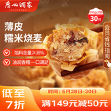 广州酒家利口福 糯米烧麦500g*2 30个 早茶点心 儿童早餐烧麦 速冻方便菜