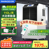 百奥（PARKOO）除湿机工业/抽湿机工业 110升大功率仓库地下室别墅除湿器 150-350平方工业除湿机 YDA-8138EB