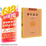 古代汉语（第1册） 王力古代汉语教材中华书局版 (校订重排本)