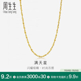 周生生黄金项链 满天星足金百搭素链女款09263N 计价 40厘米5.8克