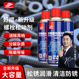 好顺松锈灵/450ml*3支 螺栓松动剂 汽车机械润滑油 螺栓强力防锈润滑