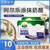 阿尔乐爱氏晨曦涂抹芝士150g奶油奶酪早餐三明治面包贝果涂抹酱 原味奶油奶酪150g*2