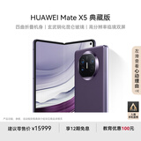 华为（HUAWEI） Mate X5 典藏版 折叠屏手机 16GB+512GB 幻影紫