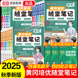 【荣恒】2025秋新版黄冈培优随堂笔记一二三四五六年级上下册小学语文数学英语全套人教版北师苏教课本预习同步知识教材解读学霸课堂笔记新版升级版皇岗营自 【二年级上册】 【2本】语文+数学（人教版）