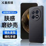 酷乐锋【肤感|抗指纹】适用华为畅享70Pro手机壳保护套70pro防摔保护壳磨砂手机全包手机套软壳男女黑