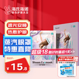 海氏海诺 薰衣草蒸汽眼罩 热敷睡眠遮光加热眼罩护眼缓解眼干眼涩12片/盒
