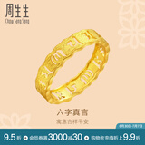 周生生 黄金戒指六字大明咒镂空金戒指 文化祝福情侣结婚对戒83215R计价 14圈 - 2.73克(含工费240元)