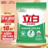 立白冷水速效无磷洗衣粉3.6斤大袋装 低温速溶解 遇水不烫手