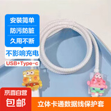 数据线保护套type-c苹果华为防折断通用缠绕13充电器20W立体可爱防污防脏防宠物撕咬安装简单 海绵宝宝派大星三件套-type-C口+USB口