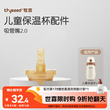 世喜保温杯配件（吸管嘴） 适配儿童保温杯2.0
