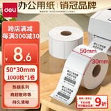 得力（deli）50*30mm1000张*1卷 珊瑚海三防热敏标签纸 奶茶服饰不干胶打印纸 12003【适配3寸标签机720C等】