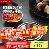 美厨（maxcook）调味碟调料碟 304不锈钢味碟碟子 家用餐具调料碟 2只装MCPJ1825