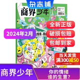 1-6月现货 商界少年杂志 9-15岁青少年财商成长 财经思维锻造 2024/2025年半年/全年订阅/典藏版任选 杂志铺订阅 中小学生课外阅读 儿童财经学习 商界课堂内外期刊非过刊 【现货】商界少年