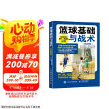 篮球基础与战术（全彩图解版）(人邮体育出品)