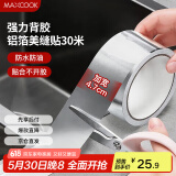 美厨（maxcook）燃气煤气灶防油垫 30米耐高温铝箔美缝贴防水条防霉胶带 MCPJ3057