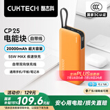 CUKTECH酷态科【3C认证可上飞机】电能块自带线20000毫安时移动电源55W快充充电宝支持苹果小米笔记本CP25