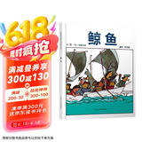 鲸鱼  五味太郎经典绘本 视觉趣味+回味无穷的真相3-6岁(启发出品)