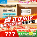美的（Midea）【8年质保】5升储水式电热水器小厨宝家用洗碗洗菜安全1650W速热厨房热水宝国家补贴F05-15A1(S)