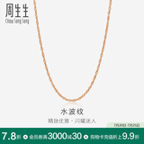 周生生水波链玫瑰金彩金百搭素链锁骨链女03818N18KR40厘米