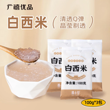 广禧优品 小西米100g*3包 木薯粉白西米甜品椰浆汁露奶茶甜点烘焙原料