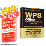 WPS Office高效办公应用与技巧大全 案例视频 适用于2016/2019版本 wps办公软件从入门到精通 新版word ppt excel数据分析京东超级618