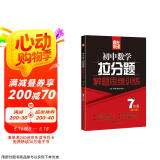 初中数学拉分题解题思维训练(7年级第3版)/赢在思维