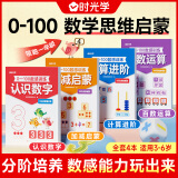 【时光学】0-100数学思维启蒙练习册全4册一日一练幼儿园大班加减法天天练数感训练凑十法借十法认识数字运算