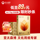 亚太森博至冠(金典)A4打印纸 75g500张*5包一箱 办公用纸 高清影印 双面不透印复印纸 整箱2500张