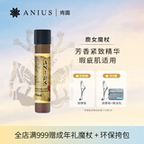 肯园（ANIUS）鹿女晶透菁华油10ml鹿女魔杖面部精华油按摩油护肤油生日礼物