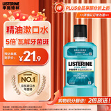 李施德林 (Listerine) 漱口水冰蓝劲爽口味250mL清新口气深层清洁减少细菌