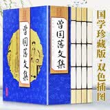 曾国藩文集（全4册 双色线装 珍藏版 ）原著全注全译 国学经典全套藏书 中华国学经典精粹