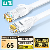 山泽（SAMZHE）六类网线 CAT6类千兆纯铜扁平网线 电脑宽带家用监控网络连接成品跳线 白色30米BBP630