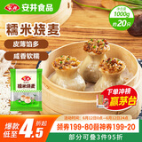 安井 糯米大烧卖 1kg 2斤装约20个烧麦 家庭装面点 速冻早餐半成品