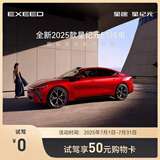 【试驾有礼】EXEED星途星纪元ES（纯电版） 到店试驾享50元购物卡