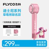 飞科（FLYCO）高速电吹风机家用宿舍送女生节日礼物大风力负离子护发恒温速干出行必备草莓熊联名款FH6372