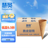 慧员（hopeone）平口脆筒48支箱装蛋卷华夫甜筒雪糕脆皮筒热奶宝蛋糕装饰夏季冷饮