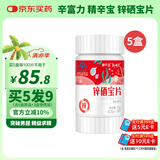 新稀宝辛富力锌硒片锌硒宝片吡啶甲酸锌男性增强免疫精质量精辛宝*5瓶