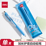 得力（deli）随心握0.5mm自动铅笔活动铅 学生文具考试绘图 办公标记签字 SH184-05 单支装